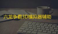 六龙争霸3D模拟器辅助助手 六龙争霸3D爵位玩法全解
